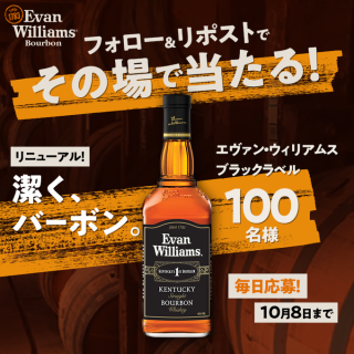 Evan Williams ケンタッキー ストレート バーボンが その場で100名に当たる