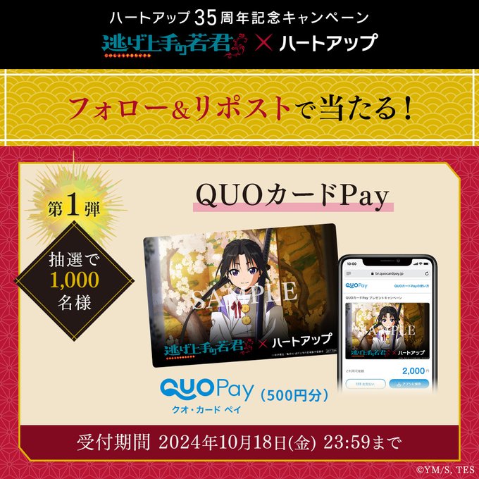 ハートアップ フォロー＆リポストでオリジナルQUOカードPay 500円分が抽選で1,000名に当たる