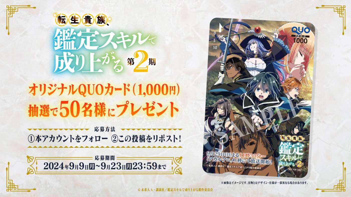 転生貴族 鑑定スキルで成り上がる 第2期放送前記念キャンペーン オリジナルQUOカード 1,000円を、抽選で50名にプレゼント