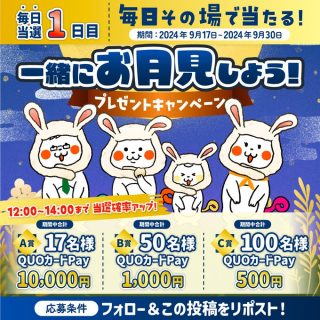 ぷろみぃ 期間中 毎日QUOカードPayがその場で当たる