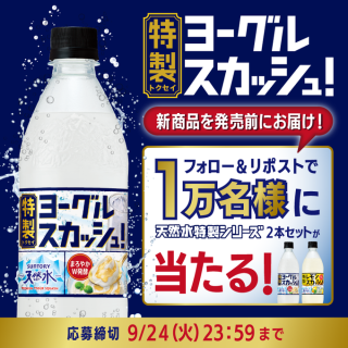 サントリー天然水 新登場 天然水特製ヨーグルスカッシュと 好評発売中のレモンスカッシュ2本セットを1万名様にその場で当たる