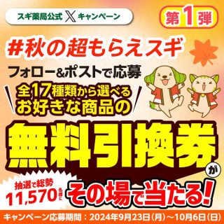 スギ薬局 フォロー＆ポストで スギ薬局で使える色々な商品の無料引換券が 総勢11,570名にその場で当たる