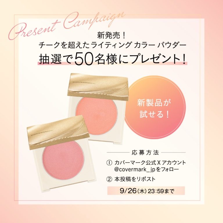 カバーマーク 新発売！ チークを超えたライティングカラーパウダー 50名にプレゼント