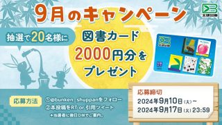 文研出版 9月のキャンペーン 抽選で20名様に図書カード2,000円分をプレゼント