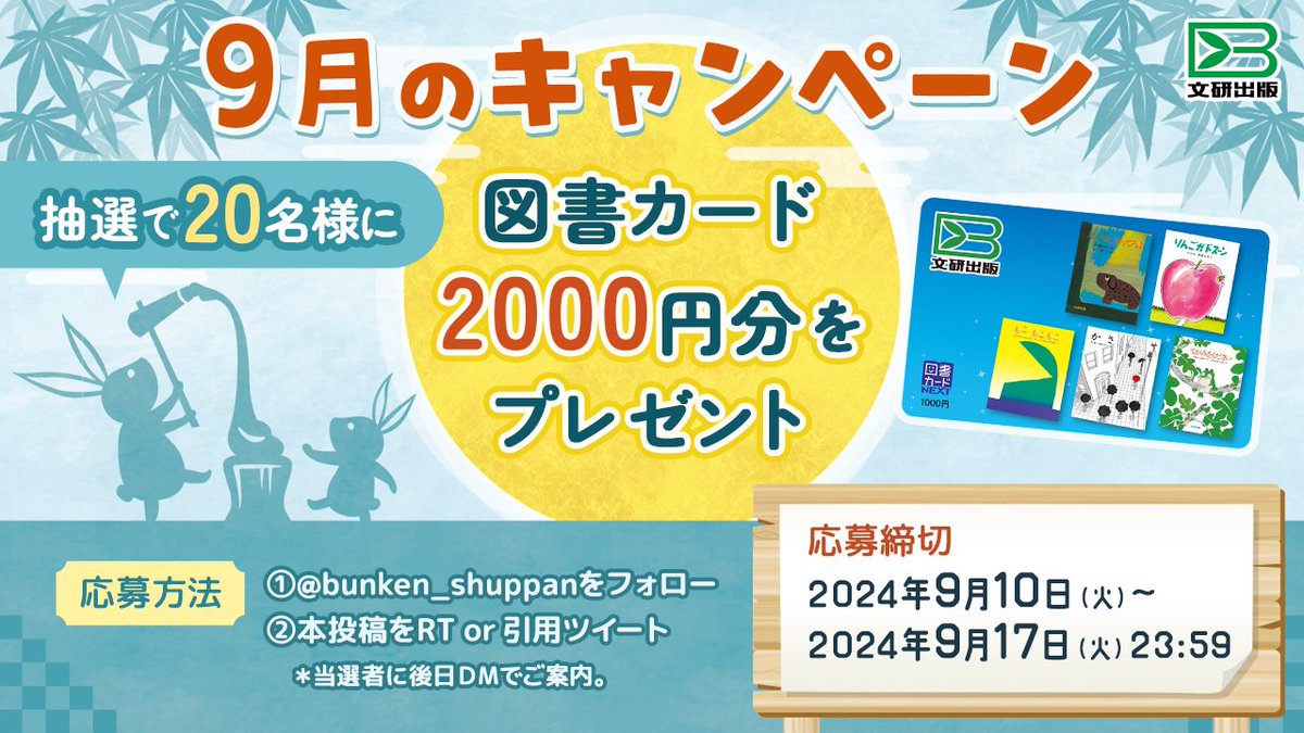 文研出版 9月のキャンペーン 抽選で20名様に図書カード2,000円分をプレゼント