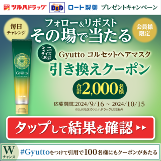 ツルハドラッグ Gyuttoミニサイズの現品引換クーポンが 2,000人に当たる