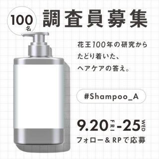 Shampoo A 花王の新シャンプー を使用してくださる調査員を募集中  抽選で花王の新シャンプーをお届け 100名