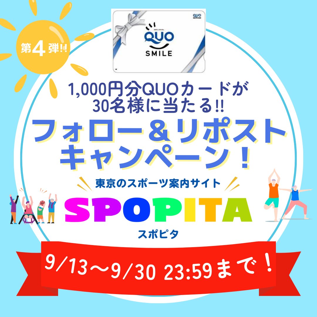 SPOPITA フォロー&リポストで30名に1,000円分のQUOカードが抽選で当たる