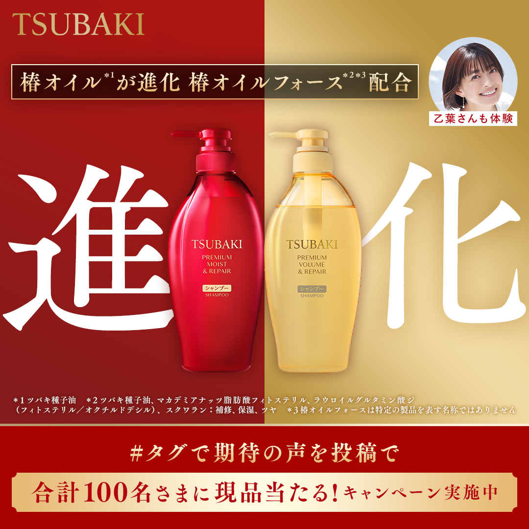 TSUBAKI 椿オイルフォース体験キャンペーン 新・TSUBAKIの現品が合計100名に当たる