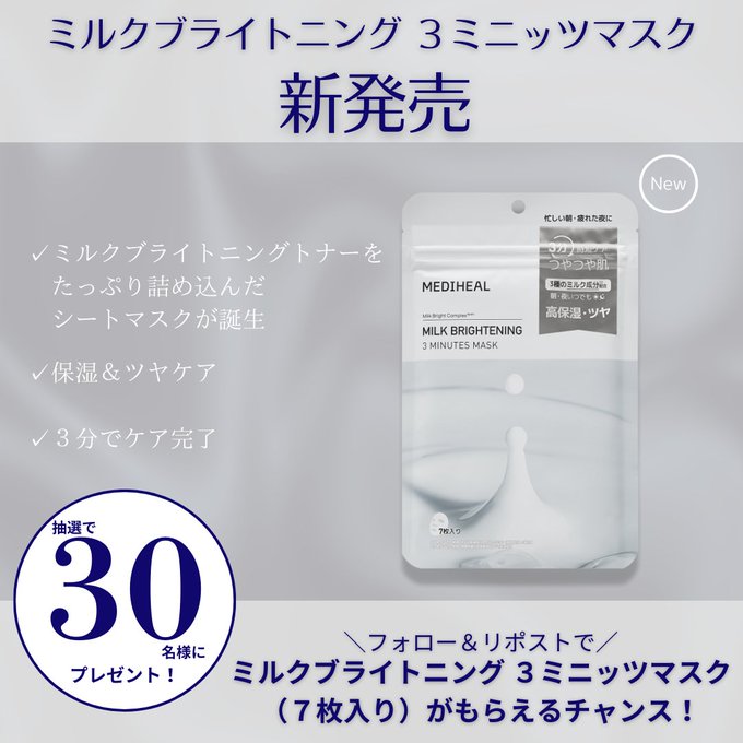 メディヒール ミルクブライトニング 3ミニッツマスクが抽選で30名に当たる