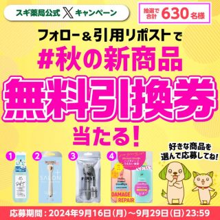 スギ薬局 スギ薬局のお店で使える秋の新商品 【無料引換券】が 抽選で合計630名に当たる