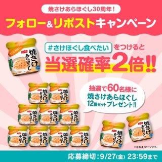 ニッスイ フードパーク ニッスイ 焼さけあらほぐし12個が抽選で合計60名に当たる