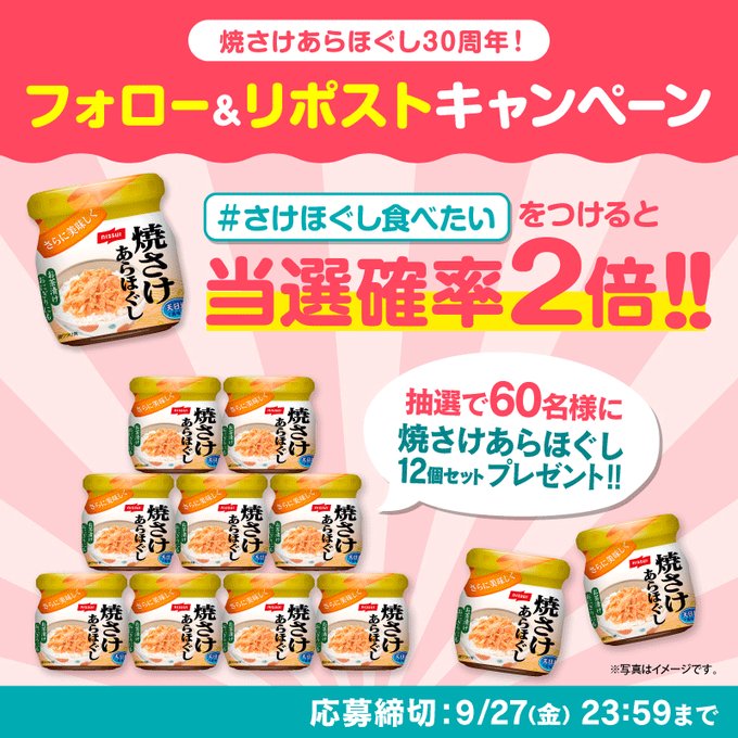 ニッスイ フードパーク ニッスイ 焼さけあらほぐし12個が抽選で合計60名に当たる