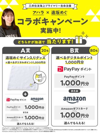 三井住友海上プライマリー生命保険 AHARA Xフォロー＆リポストでPayPay 1,000円分などが抽選で合計100名に当たる