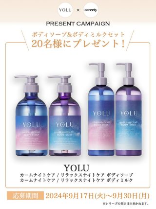 corecty（コレクティ） YOLU × corecty プレゼントキャンペーン ボディソープとボディミルクが抽選で20名に当たる