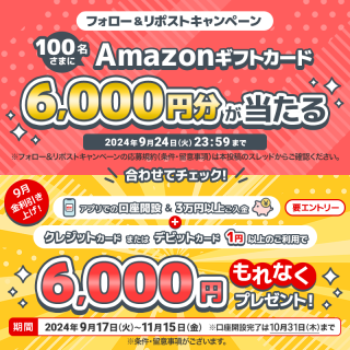 三菱ＵＦＪ銀行 フォロー＆リポストキャンペーン Amazonギフトカード6,000円分を抽選で100名にプレゼント