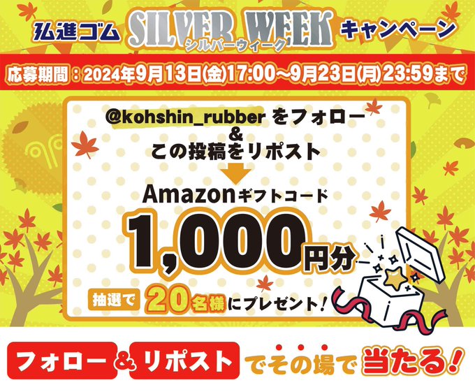 弘進ゴム シルバーウィークプレゼントキャンペーン 抽選で20名にAmazonギフトコード1,000円分が当たる