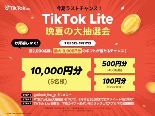 TikTok Lite Japan XとTikTok Liteアプリを連携して、抽選で最大1万円分のギフトが合計2,000名に当たる