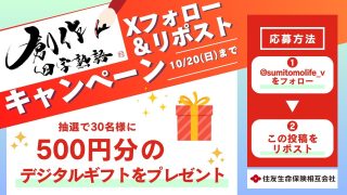 住友生命 創作四字熟語キャンペーン 30名に500円分のデジタルギフトプレゼント