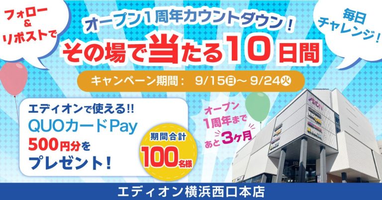 エディオン横浜西口本店 エディオンで使える QUOカードPay500円分を合計100名にプレゼント