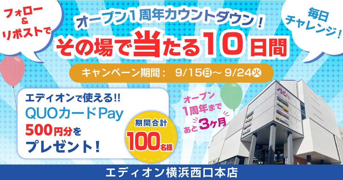 エディオン横浜西口本店 エディオンで使える QUOカードPay500円分を合計100名にプレゼント