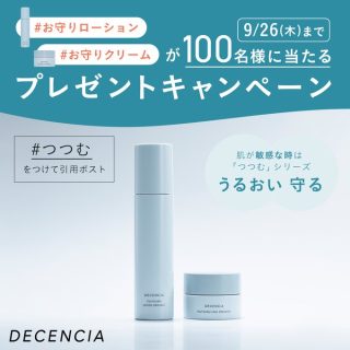 DECENCIA クリームとローションセラムを抽選で100名にプレゼント