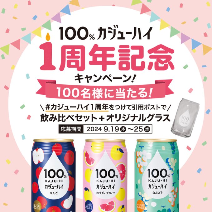 100％カジューハイ 抽選で100名にカジューハイ飲み比べセット＋オリジナルグラスをプレゼント