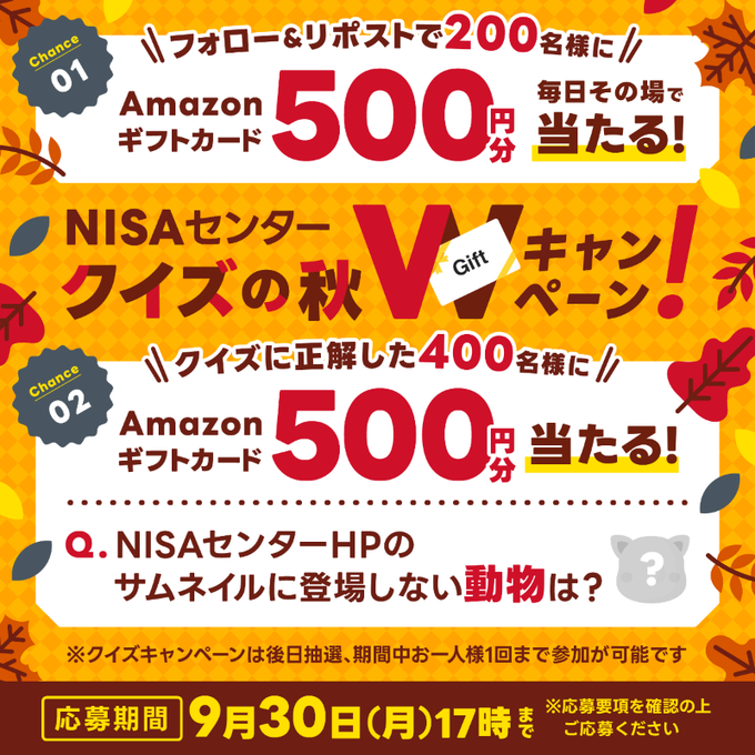 NISAセンター フォロー＆RPでAmazonギフトカード 500円分が200名に毎日その場で当たる