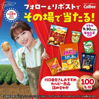 カルビーPR部 カルビー商品詰め合わせが100名にその場で当たる