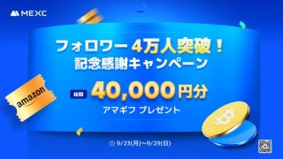 MEXC Japan フォロー&リポストで40名に1,000円分のAmazonギフト券が当たる