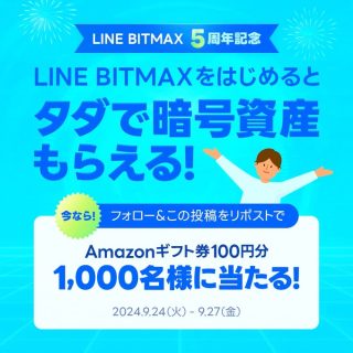 LINE BITMAX フォロー&リポストで1,000名にAmazonギフト券がその場で当たる