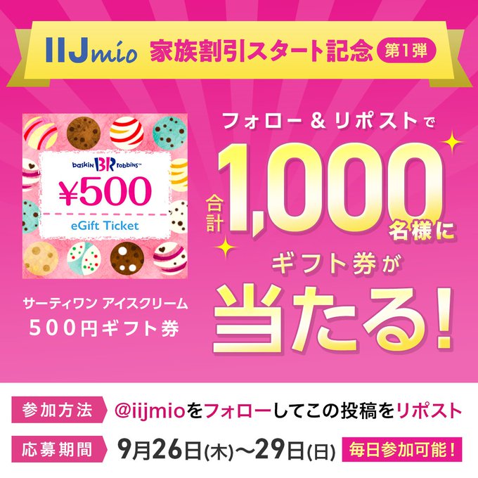 IIJmio サーティワン アイスクリーム 500円ギフト券を1,000名にその場で当たる