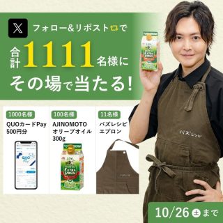 J‐オイルミルズ フォロー&リポストで、合計1,111名にQUOカードPay 500円分などがその場で当たる