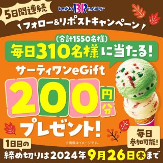 サーティワン アイスクリーム フォロー&リポストで毎日310名 期間中合計1,550名様に当たる