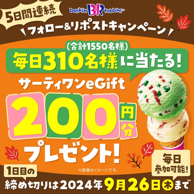 サーティワン アイスクリーム フォロー&リポストで毎日310名 期間中合計1,550名様に当たる