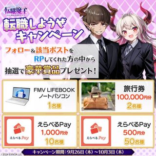 転職魔王 フォロー＆リポストでノートPCや旅行券 えらべるPayなどが63名に抽選で当たる