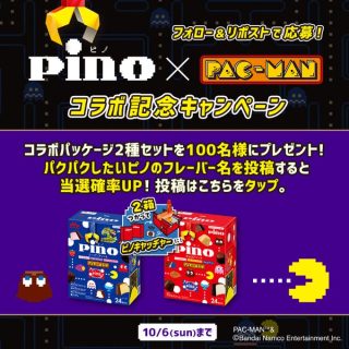 pino（ピノ）/ 森永乳業 ピノパックマンコラボ パッケージを100名にプレゼント