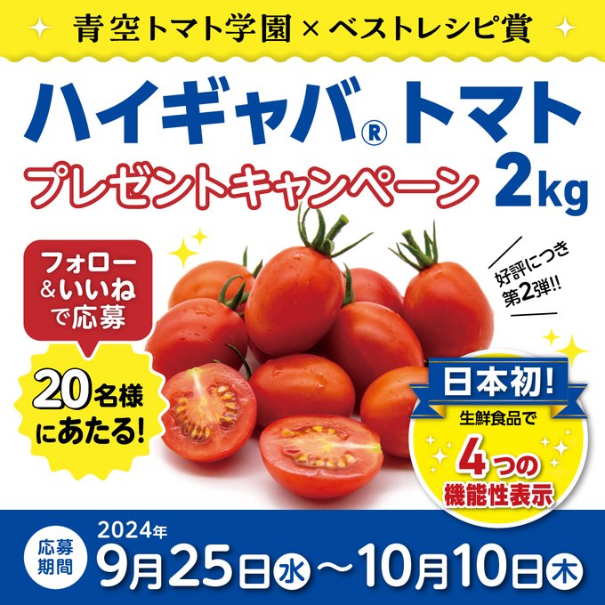 ベストレシピ賞×青空トマト学園 抽選で20名にハイギャバトマト2kgをプレゼント