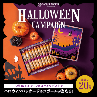 ヨックモック フォロー&リポストでハロウィン限定パッケージの「シガール」を20名にプレゼント