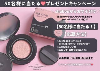 shabon フォロー&いいねでクッションファンデ限定セットが50名に当たる