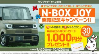 ホンダモビリティ中部 フォロー&コメントで抽選で30名にAmazonギフトカード3,000円分プレゼント