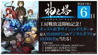 神之塔 -Tower of God- 最大10,000円分のデジタルギフトが10,000名に当たる