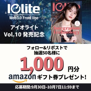 Iolite（アイオライト）Web3.0 Front line Amazonギフト券1,000円が抽選で50名に当たる