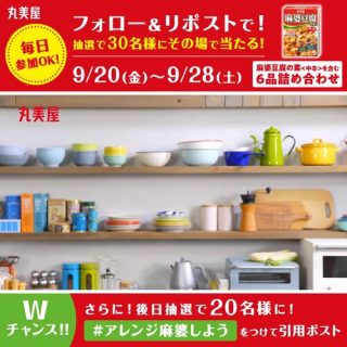 丸美屋食品 「麻婆豆腐の素＜中辛＞を含む6品詰め合わせ」を抽選で合計50名にその場で当たる