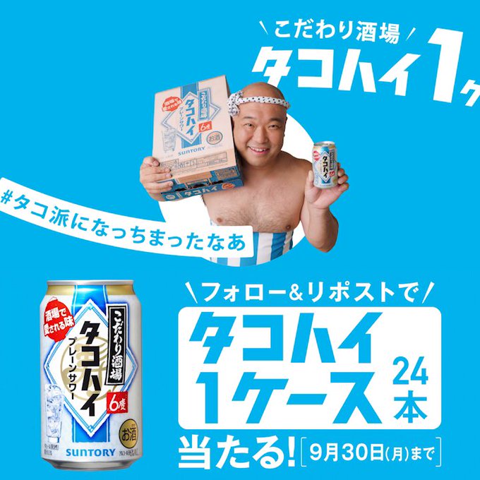 SUNTORY こだわり酒場のタコハイ 丸ごと1ケース24本を抽選で100名にプレゼント