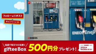 ENEOS 抽選で10日間毎日100名に500円相当が当たる