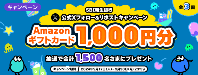 SBI新生銀行 フォロー＆RPキャンペーン第3弾 抽選で500名にAmazonギフトカード 1,000円分プレゼント