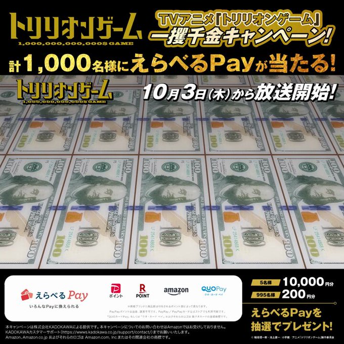 TVアニメ「トリリオンゲーム」 抽選で1,000名にえらべるpayをプレゼント