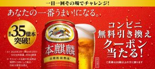 キリン 本麒麟 コンビニ無料引換クーポンが当たる！ 本麒麟 350ml缶 1本が13.6万名にその場で当たる