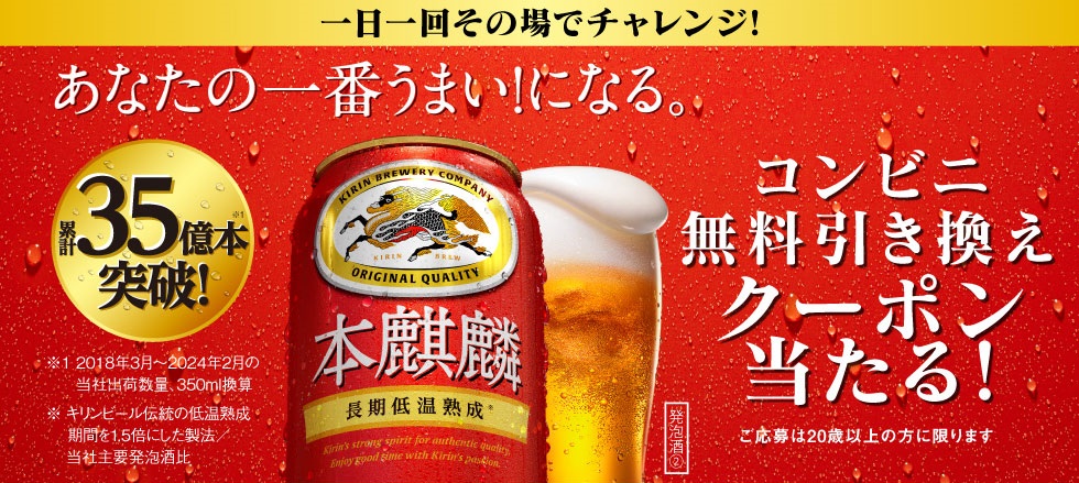 キリン 本麒麟 コンビニ無料引換クーポンが当たる！ 本麒麟 350ml缶 1本が13.6万名にその場で当たる